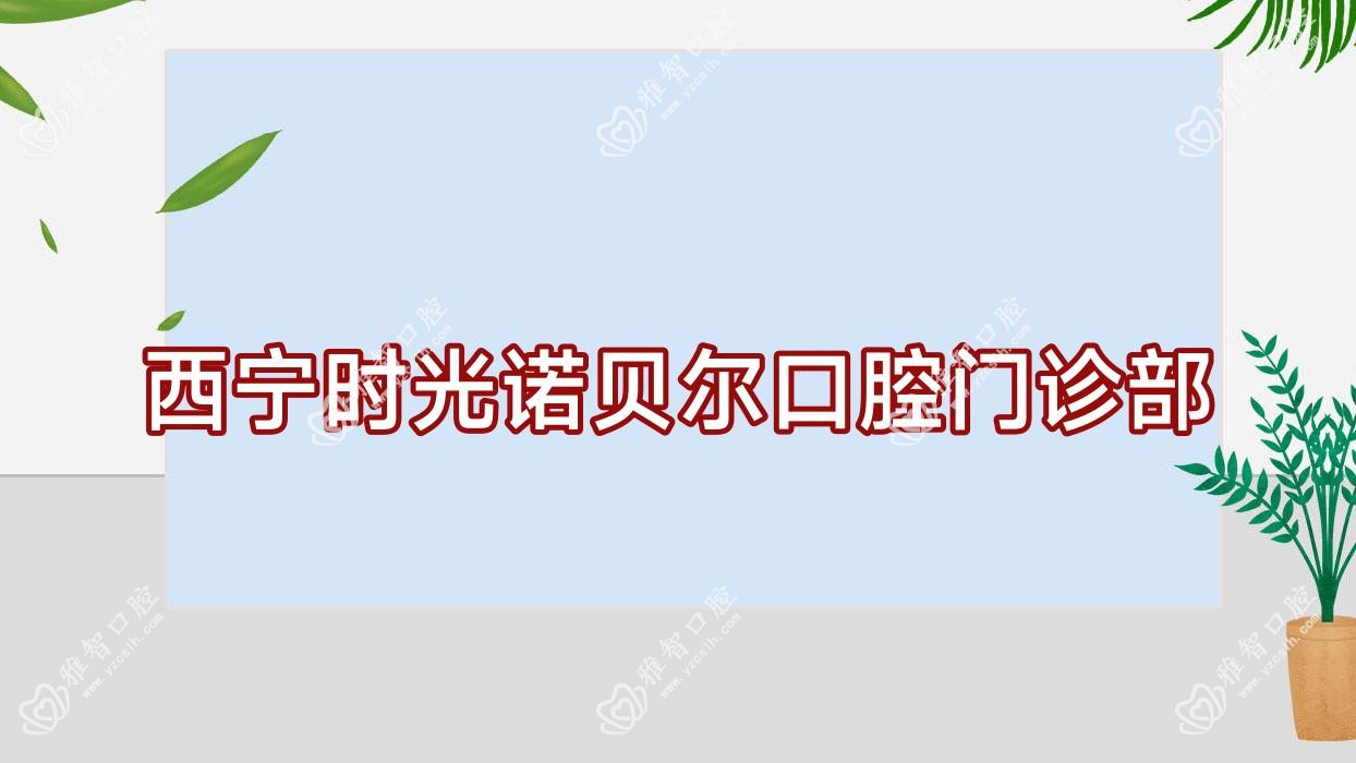 西宁时光诺贝尔口腔门诊部