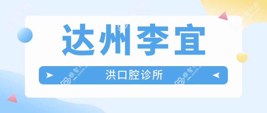 达州李宜洪口腔诊所