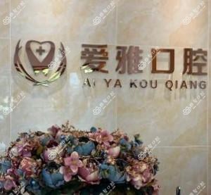 佛山南海爱雅口腔门诊部