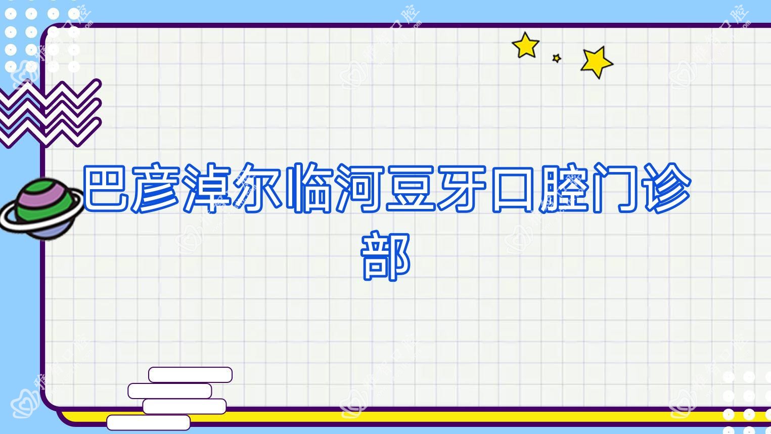 巴彦淖尔临河豆牙口腔门诊部