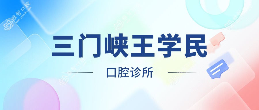 三门峡王学民口腔诊所