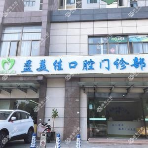 合肥益美佳口腔