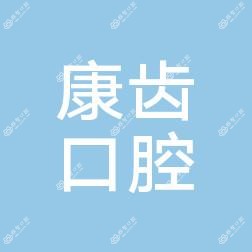 福清康齿口腔