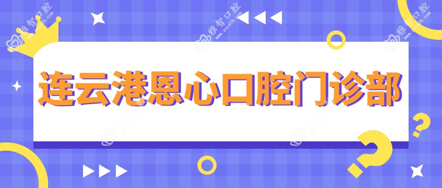 连云港恩心口腔门诊部