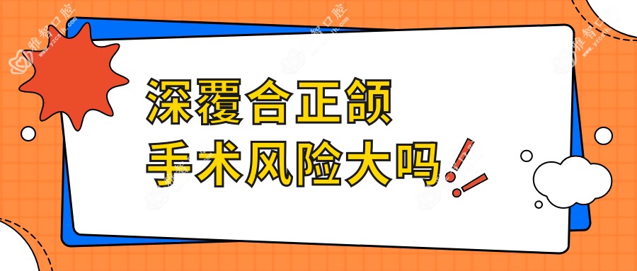 深覆合正颌手术风险大吗