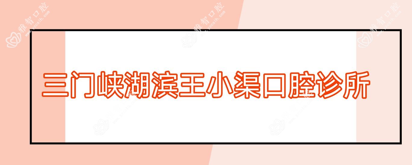 三门峡湖滨王小渠口腔诊所