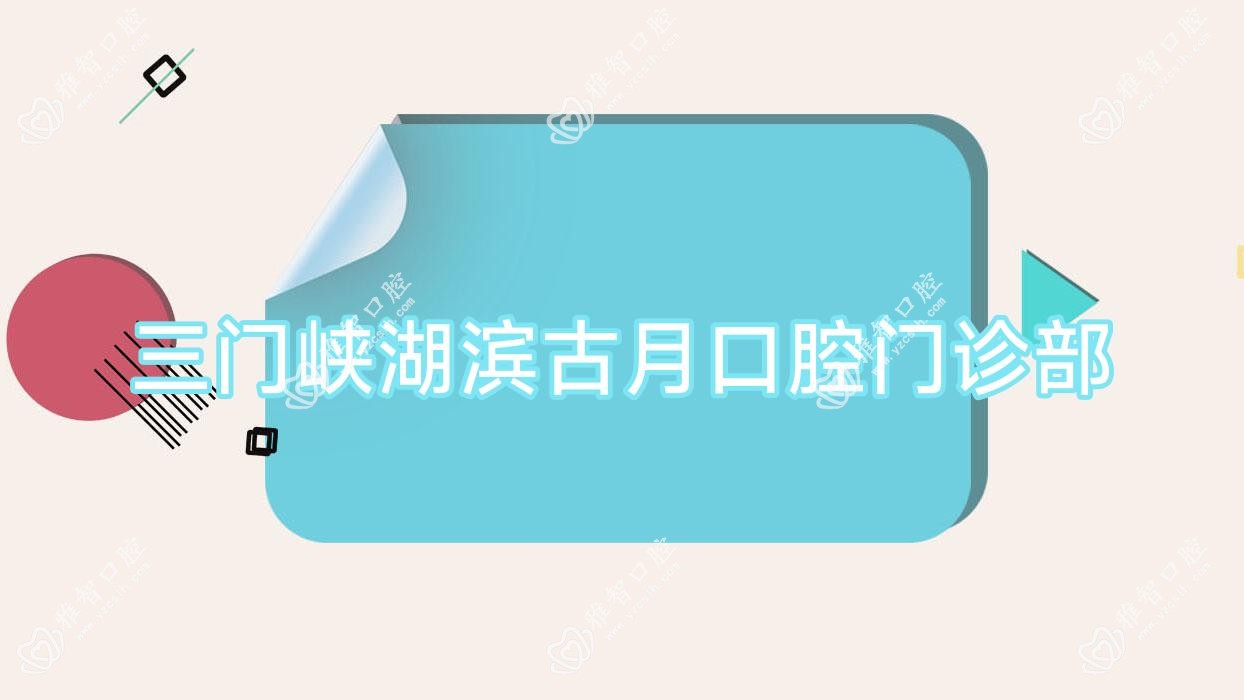 三门峡湖滨古月口腔门诊部