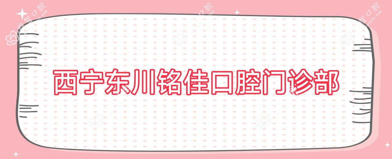 西宁东川铭佳口腔门诊部