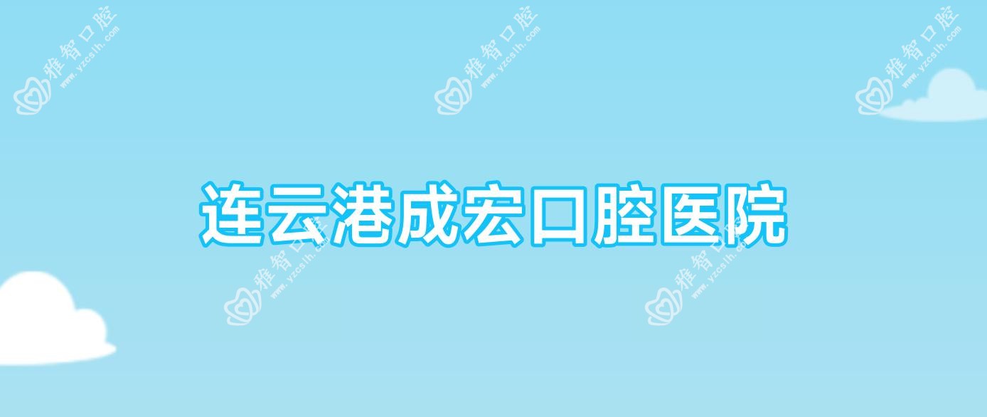 连云港成宏口腔医院