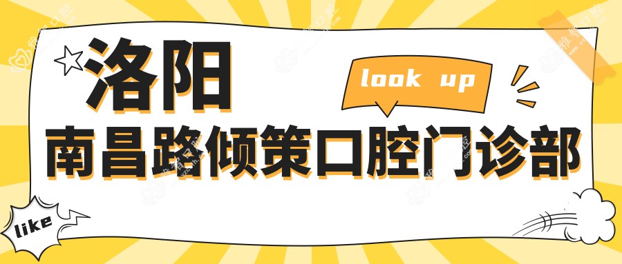 洛阳南昌路倾策口腔门诊部