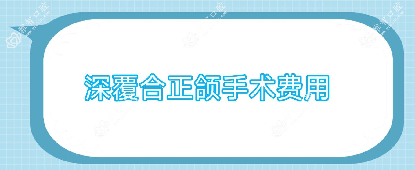 深覆合正颌手术费用