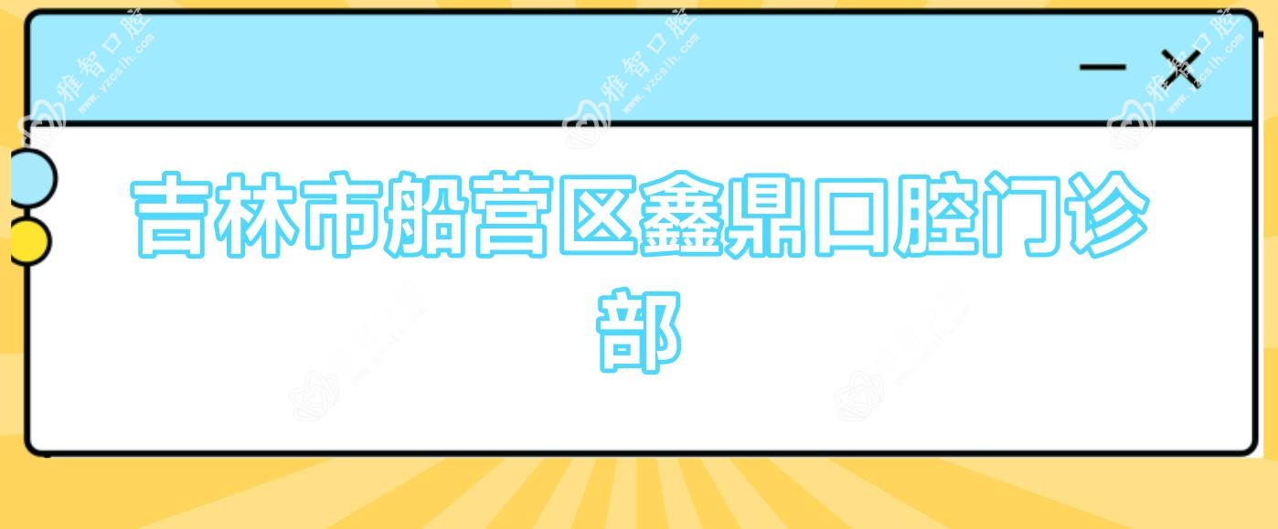 吉林市船营区鑫鼎口腔门诊部