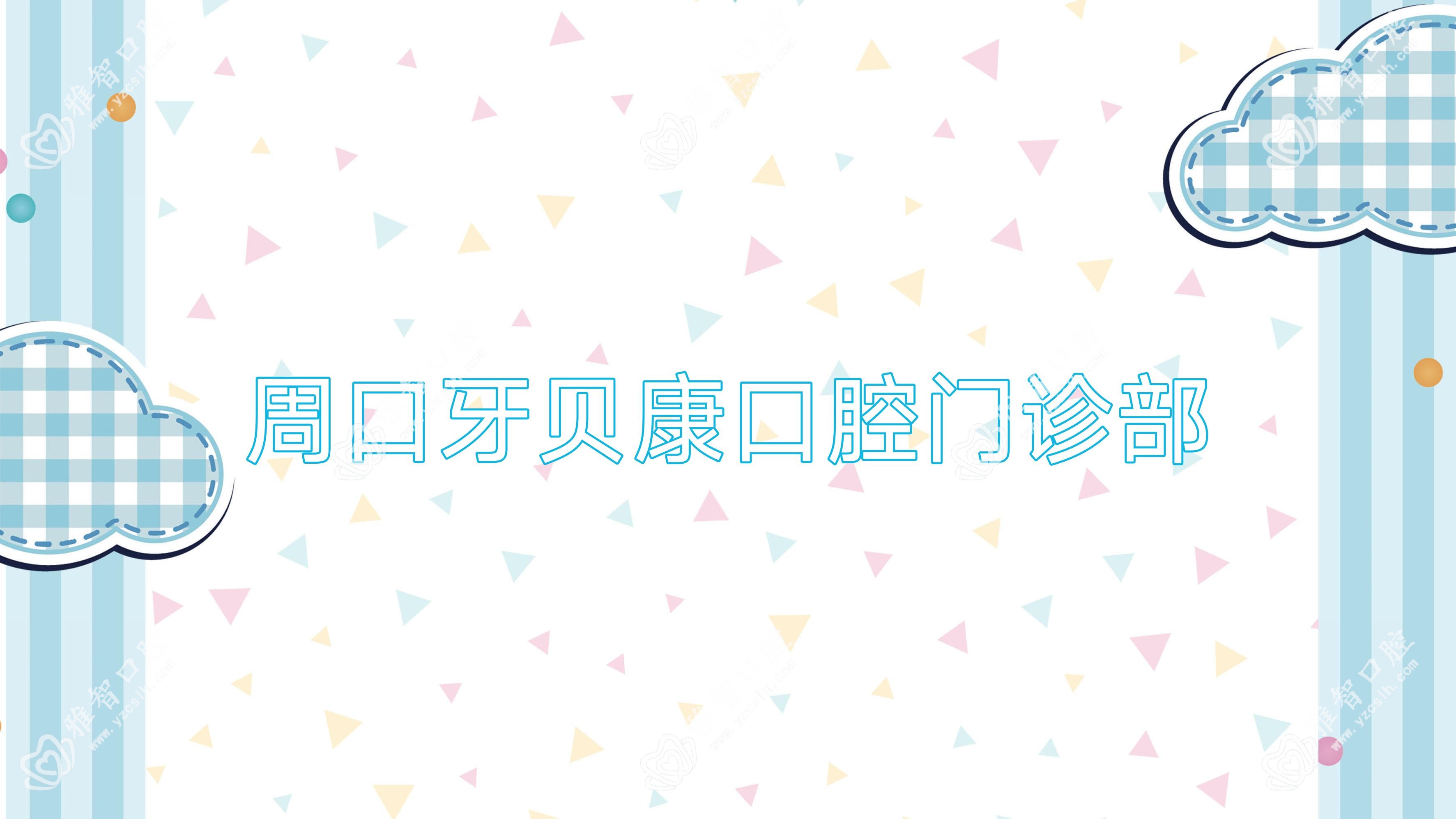 周口牙贝康口腔门诊部