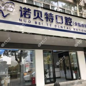 宁波诺呗特口腔