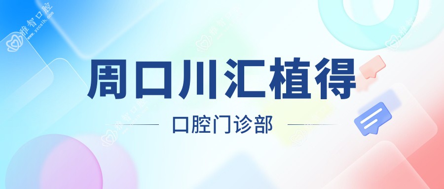 周口川汇植得口腔门诊部