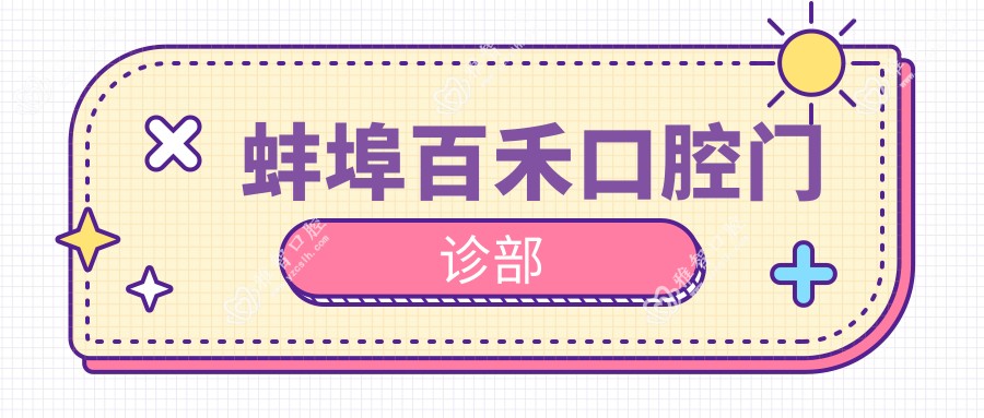 蚌埠百禾口腔门诊部