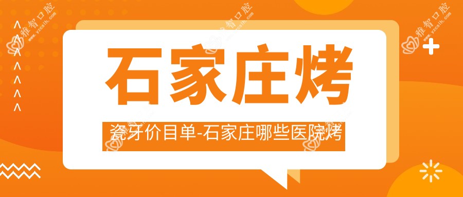 石家庄烤瓷牙价目单-石家庄哪些医院烤瓷牙成效好且价格中等