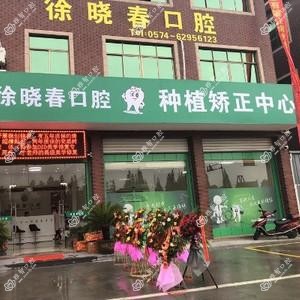 宁波余姚徐晓春口腔