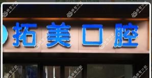 佛山南海金域中央拓美口腔