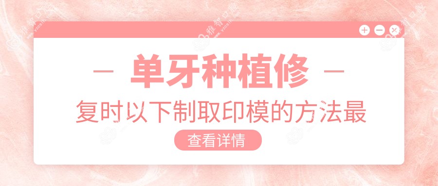 单牙种植修复时以下制取印模的方法较为稳准的为