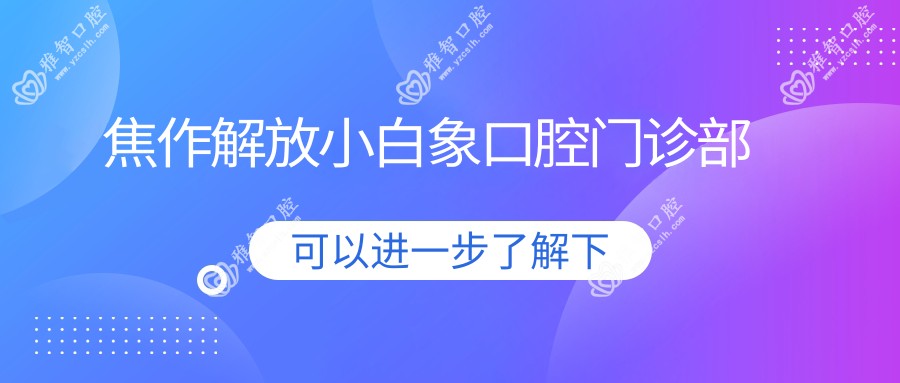 焦作解放小白象口腔门诊部