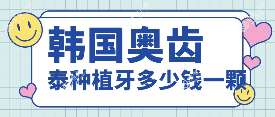 韩国奥齿泰种植牙多少钱一颗