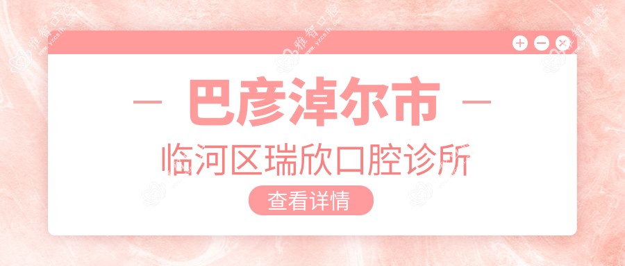 巴彦淖尔市临河区瑞欣口腔诊所