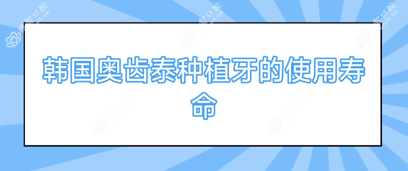 韩国奥齿泰种植牙的使用寿命