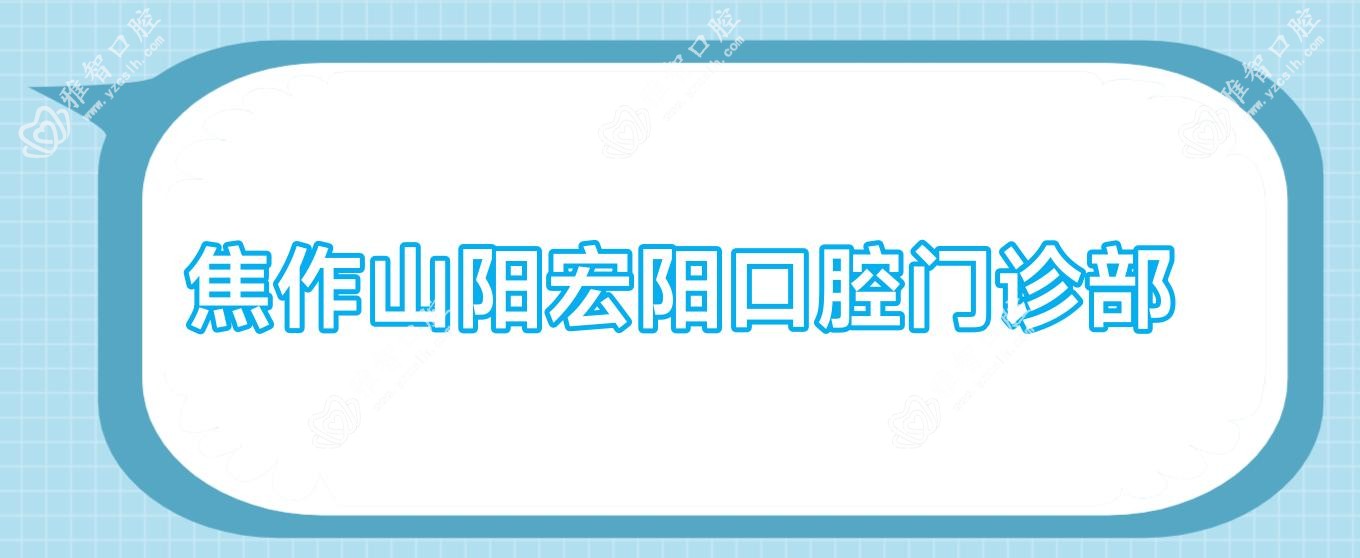 焦作山阳宏阳口腔门诊部