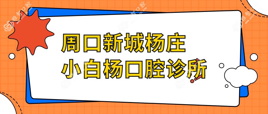 周口新城杨庄小白杨口腔诊所