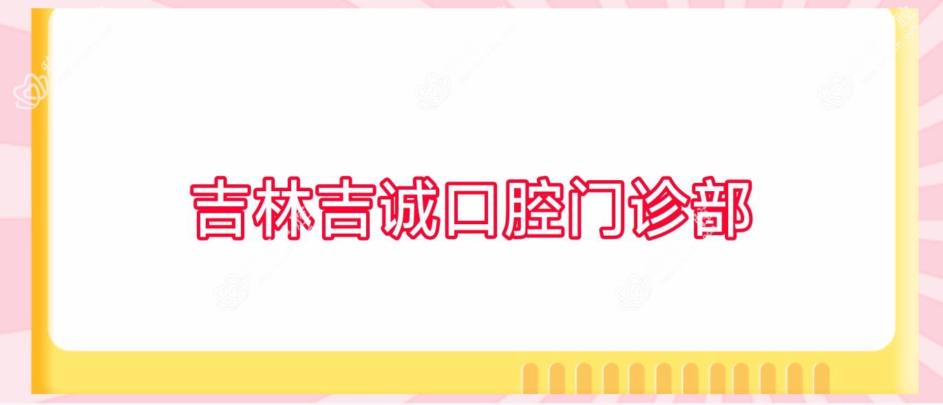 吉林吉诚口腔门诊部