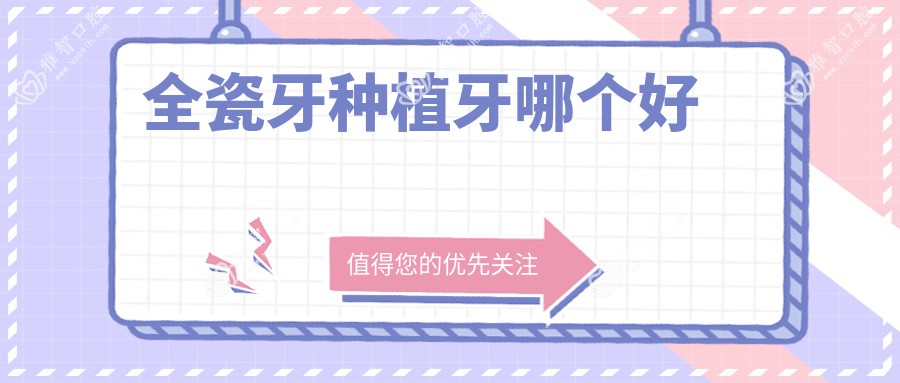 全瓷牙种植牙哪个好