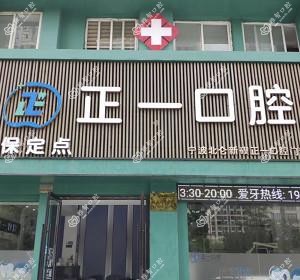 宁波正一口腔