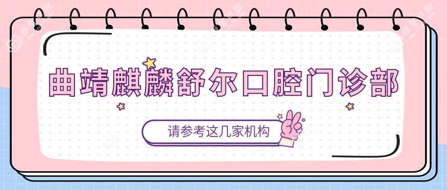 曲靖麒麟舒尔口腔门诊部