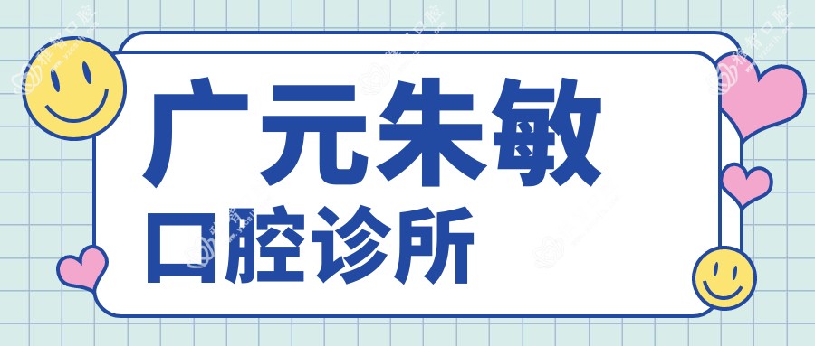 广元朱敏口腔诊所
