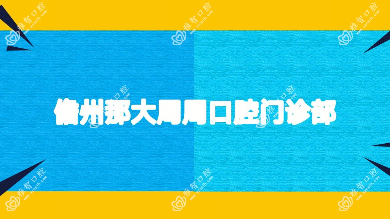 儋州那大周周口腔门诊部