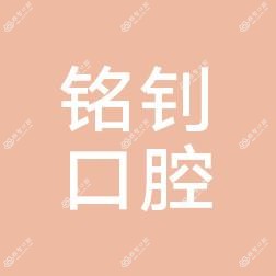 珠海铭钊口腔