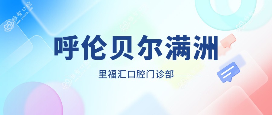2025年呼伦贝尔活动义齿医生推荐榜单：海拉尔瑞尔&杨延青口腔等，专业高效受欢迎