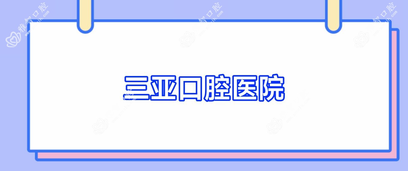 三亚口腔医院