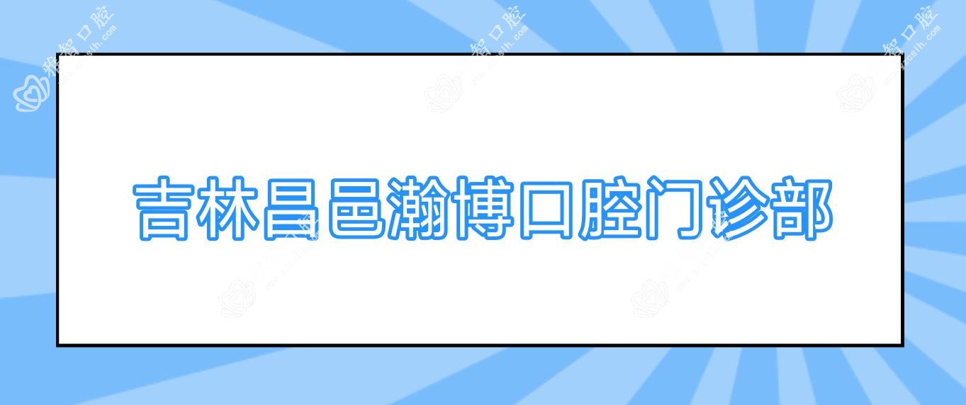 吉林昌邑瀚博口腔门诊部