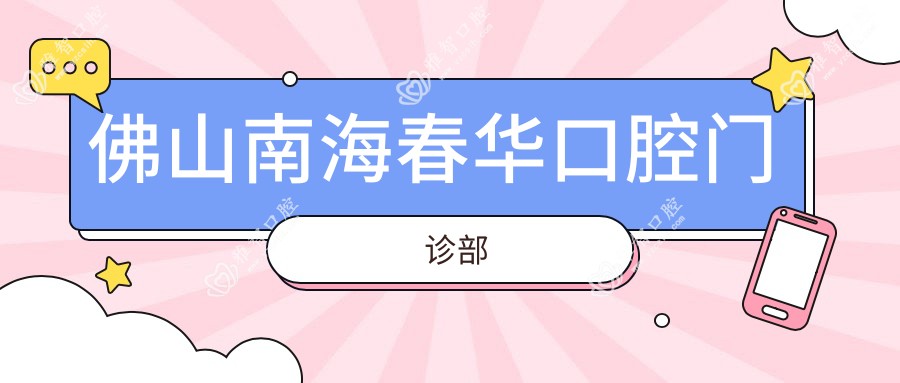 佛山南海春华口腔门诊部