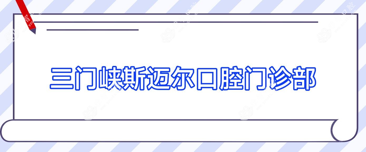 三门峡斯迈尔口腔门诊部