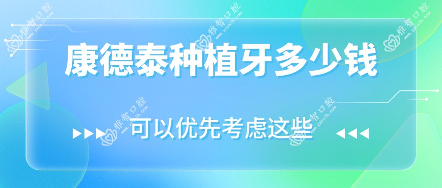 康德泰种植牙多少钱