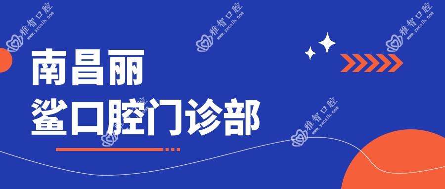 南昌丽鲨口腔门诊部