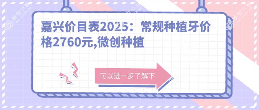 嘉兴价目表2025:常规种植牙价格2760元,微创种植牙5000元起