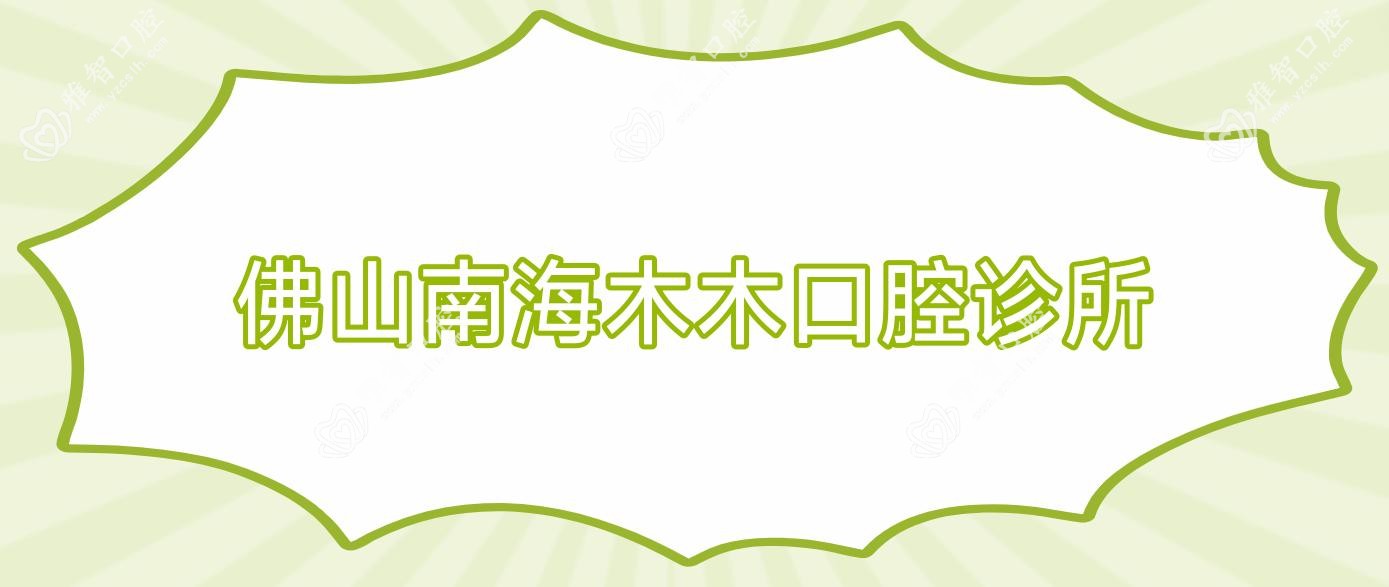 佛山南海木木口腔诊所