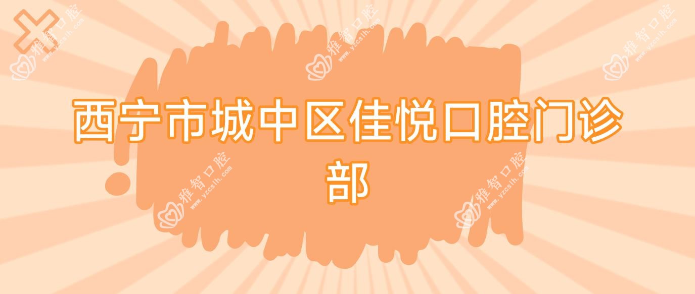 西宁市城中区佳悦口腔门诊部