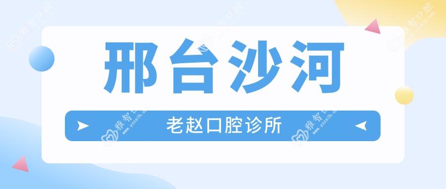 邢台沙河老赵口腔诊所
