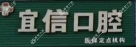 宁波宜信口腔