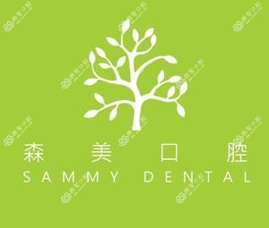 珠海森美口腔